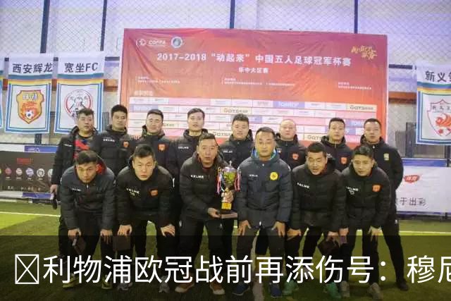 ​利物浦欧冠战前再添伤号：穆尼奥斯缺训，伊劳拉酝酿轮换