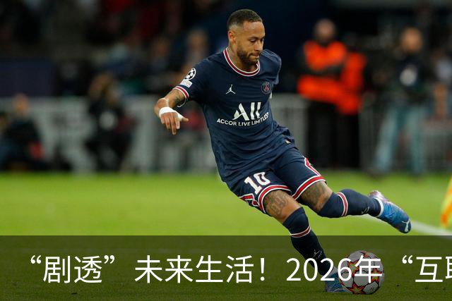 “剧透”未来生活！2026年“互联网之光”博览会有啥好看好玩的？都帮你打听好了