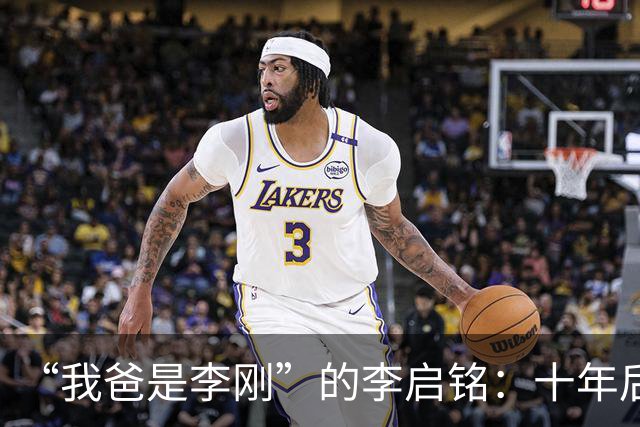 “我爸是李刚”的李启铭：十年后归来，专注为人刮大白