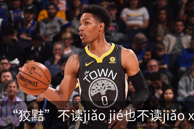 “狡黠”不读jiǎo jié也不读jiǎo xié，别再错了