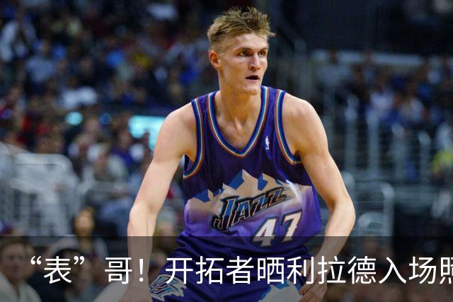 “表”哥！开拓者晒利拉德入场照：我们都知道那个时刻就要到了