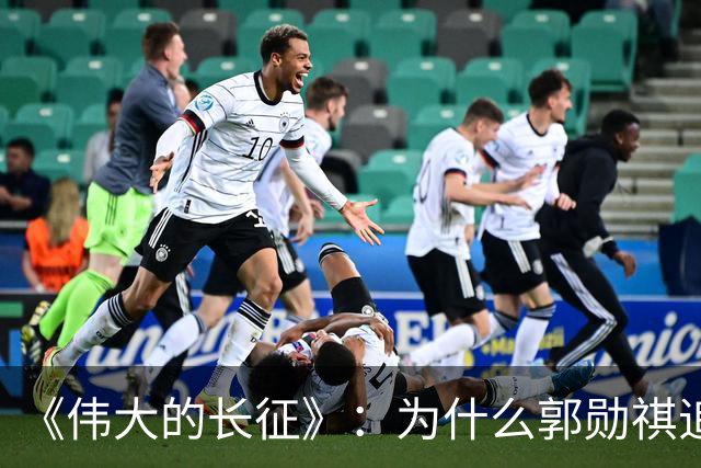 《伟大的长征》：为什么郭勋祺追击了一个月，都没有与红军开战？