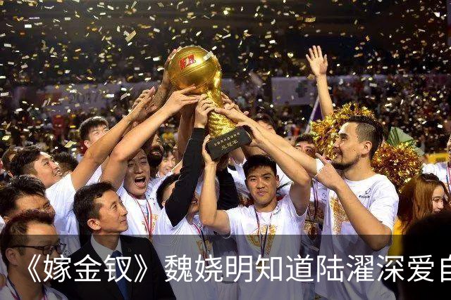 《嫁金钗》魏娆明知道陆濯深爱自己，为何执意和离？不是不爱，只是她清楚：爱是奢侈品，她给不起