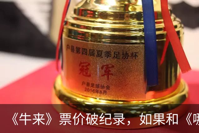 《牛来》票价破纪录，如果和《哪吒2》一样，票房将破亿