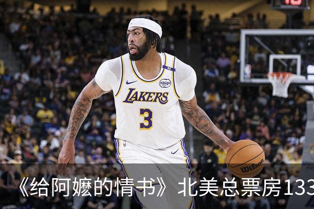 《给阿嬷的情书》北美总票房133万美金！蓝鸿春搭档新片不及预期，三个主演只剩李思潼没接演电视剧