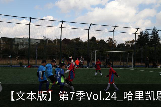 【文本版】第7季Vol.24 哈里凯恩苦吟成圣，赖斯狂风一脚称豪丨两杆老烟枪