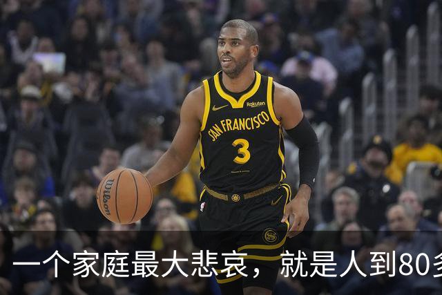 一个家庭最大悲哀，就是人到80多岁，还和外人随便说3件事情