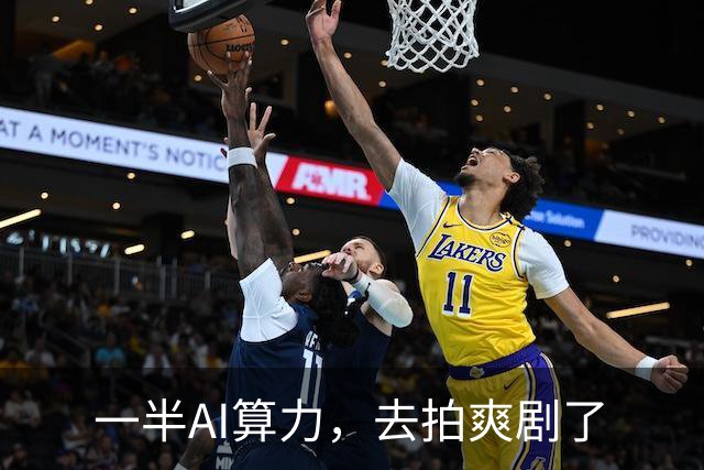 一半AI算力，去拍爽剧了