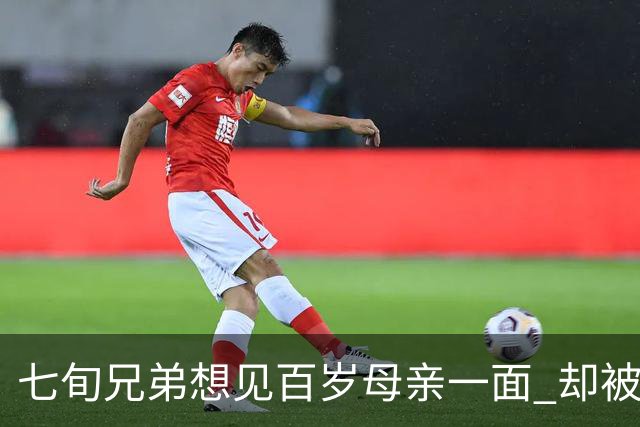 七旬兄弟想见百岁母亲一面 却被大哥挡了两年