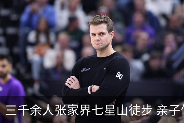 三千余人张家界七星山徒步 亲子健走乐享云端山水