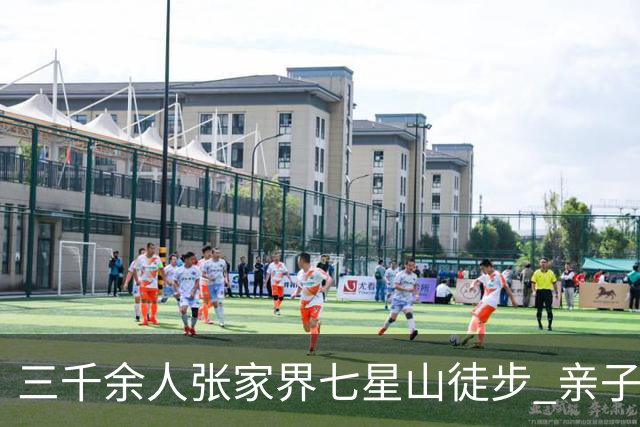 三千余人张家界七星山徒步 亲子健走乐享云端山水