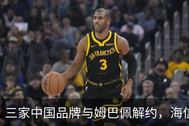 三家中国品牌与姆巴佩解约，海信确认继续赞助皇马
