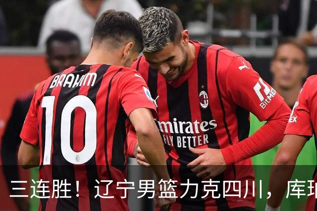 三连胜！辽宁男篮力克四川，库珀爆砍40+17，李虎翼12分赵继伟缺阵