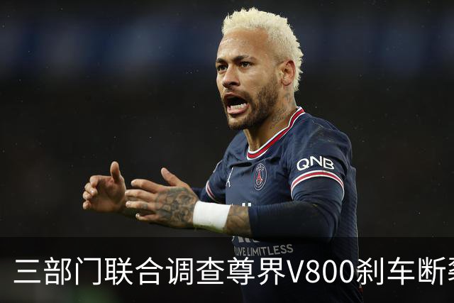 三部门联合调查尊界V800刹车断裂，余承东回应后，一个奇怪的现象就出现了