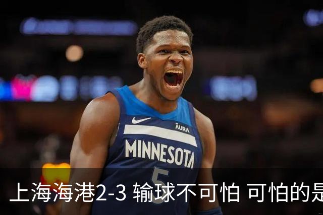 上海海港2-3 输球不可怕 可怕的是穆帅赛后发言 我承担失利责任