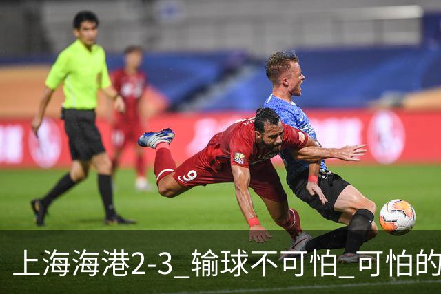上海海港2-3 输球不可怕 可怕的是穆帅赛后发言 我承担失利责任