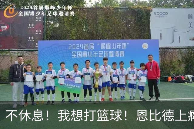 不休息！我想打篮球！恩比德上瘾了...