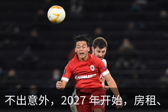 不出意外，2027 年开始，房租、物业费、停车费将面临 “大洗牌“