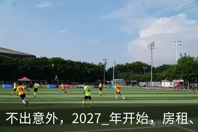 不出意外，2027 年开始，房租、物业费、停车费将面临 “大洗牌“