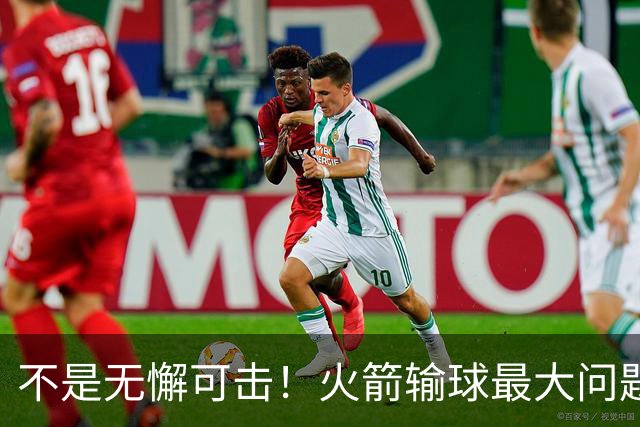 不是无懈可击！火箭输球最大问题并非进攻 末节松懈仍需调整