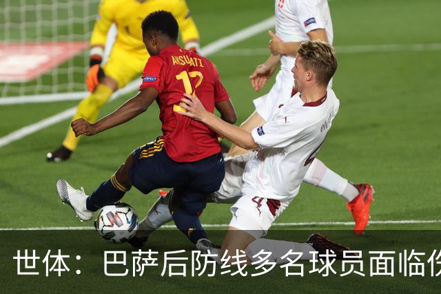 世体：巴萨后防线多名球员面临伤缺，罗德里可能客串踢中卫位置