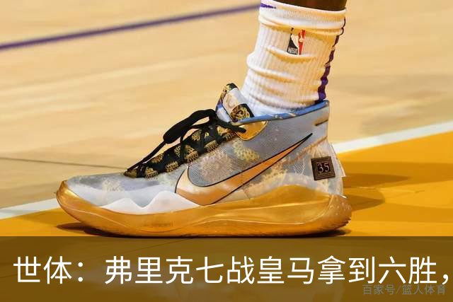 世体：弗里克七战皇马拿到六胜，进22球丢11球斩获四冠