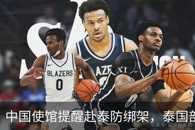 中国使馆提醒赴泰防绑架，泰国部长质疑，怎么其他国家游客没遇到