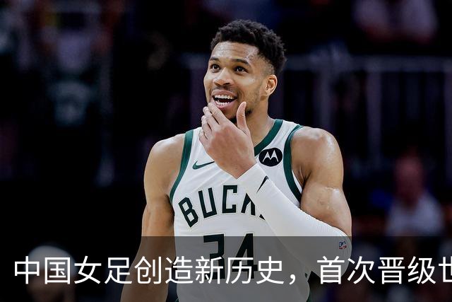 中国女足创造新历史，首次晋级世界杯八强，欧洲强队集体爆冷出局