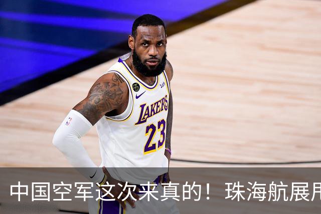 中国空军这次来真的！珠海航展甩出王炸装备！美国还坐得住吗？