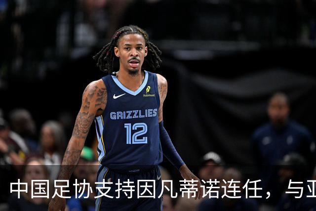中国足协支持因凡蒂诺连任，与亚足联立场一致，足协和亚足联为何都选择支持？因凡蒂诺能连任吗？