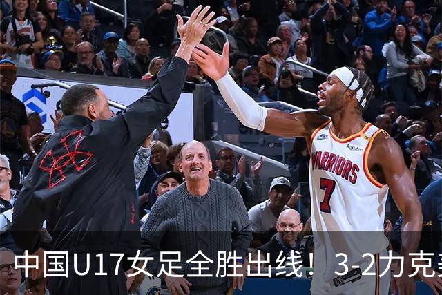中国U17女足全胜出线！3-2力克美国抢占小组第一，淘汰赛将PK法国