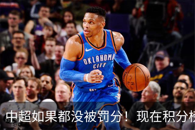 中超如果都没被罚分！现在积分榜会是怎样？
