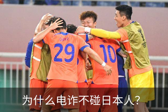 为什么电诈不碰日本人？