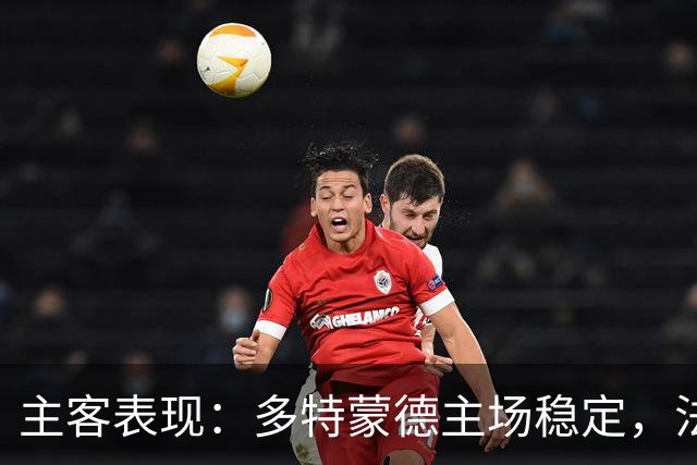 主客表现：多特蒙德主场稳定，法兰克福客场起伏