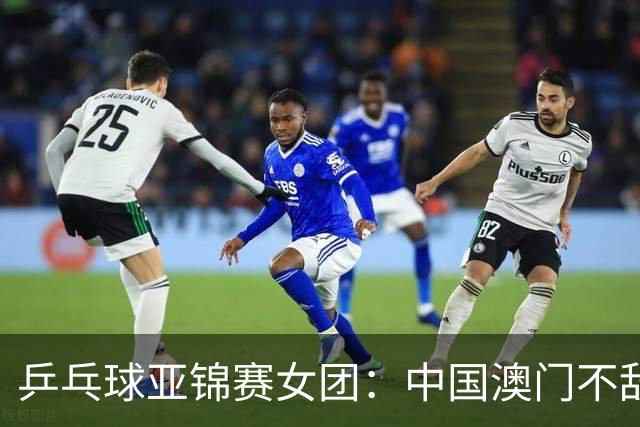 乒乓球亚锦赛女团：中国澳门不敌乌兹别克斯坦-国际在线
