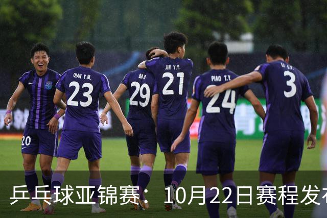 乒乓球亚锦赛：10月22日赛程发布！国乒最多10场比赛，力争两金！