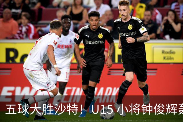 五球大胜沙特！U15 小将钟俊辉轰出帽子戏法