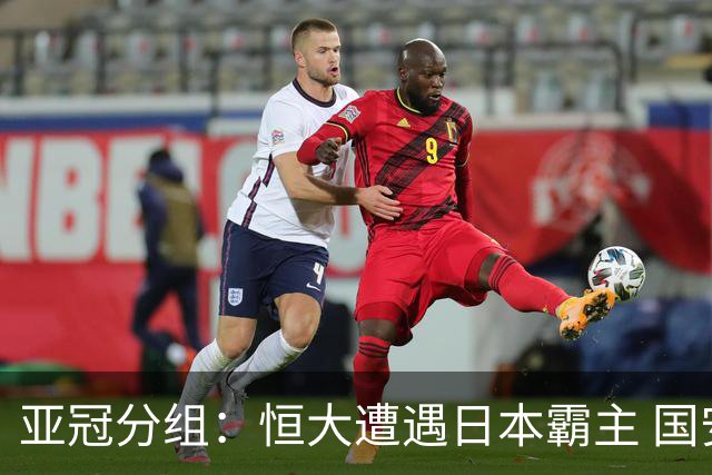 亚冠分组：恒大遭遇日本霸主 国安或再碰蔚山现代