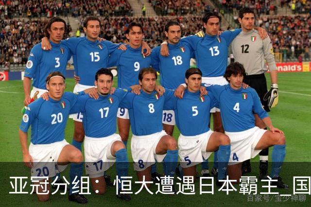 亚冠分组：恒大遭遇日本霸主 国安或再碰蔚山现代