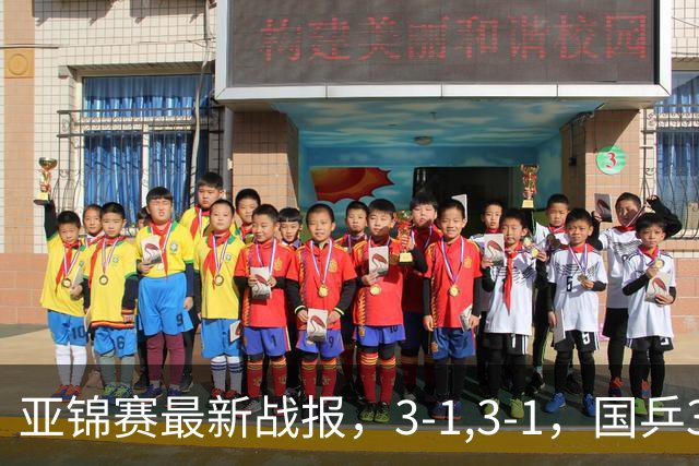 亚锦赛最新战报，3-1,3-1，国乒3人冲击四强，连续两场逆转太难了