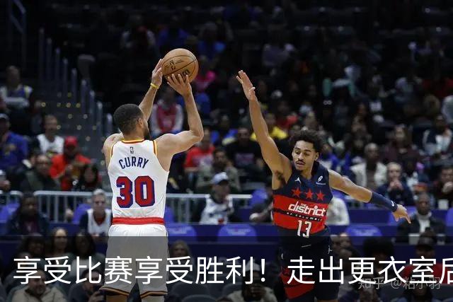 享受比赛享受胜利！走出更衣室后 广州龙狮准备好迎接下一场挑战
