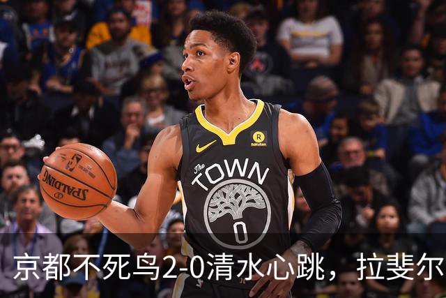 京都不死鸟2-0清水心跳，拉斐尔-埃利亚斯双响