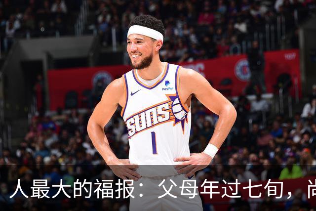 人最大的福报：父母年过七旬，尚在人间！过了72岁，请立刻停止