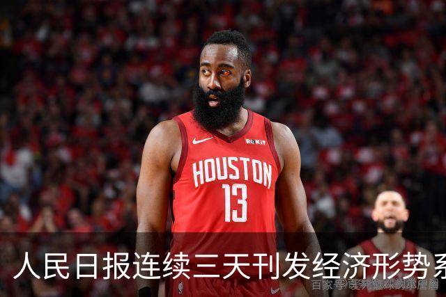 人民日报连续三天刊发经济形势系列评论，背后一个核心判断值得细品