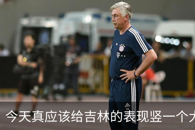 今天真应该给吉林的表现竖一个大拇指 他们打得更坚决