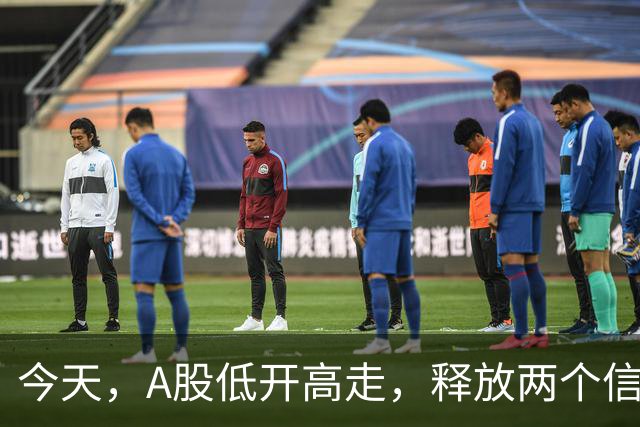 今天，A股低开高走，释放两个信号，下午很可能这样走了