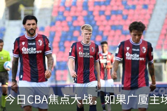 今日CBA焦点大战，如果广厦主场击败山西男篮，将会收获四大利好