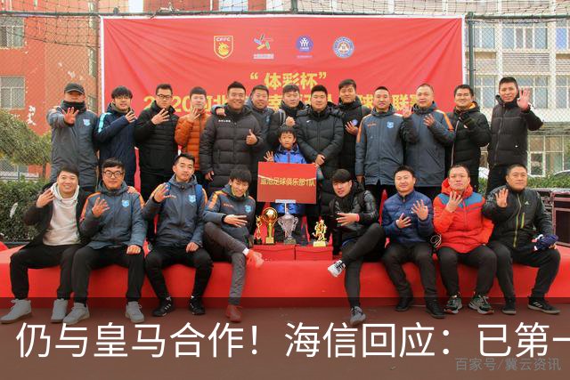 仍与皇马合作！海信回应：已第一时间进行谴责 皇马也已正式回函