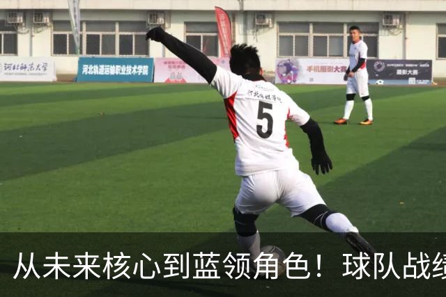 从未来核心到蓝领角色！球队战绩高歌猛进，但他怎么都笑不出来