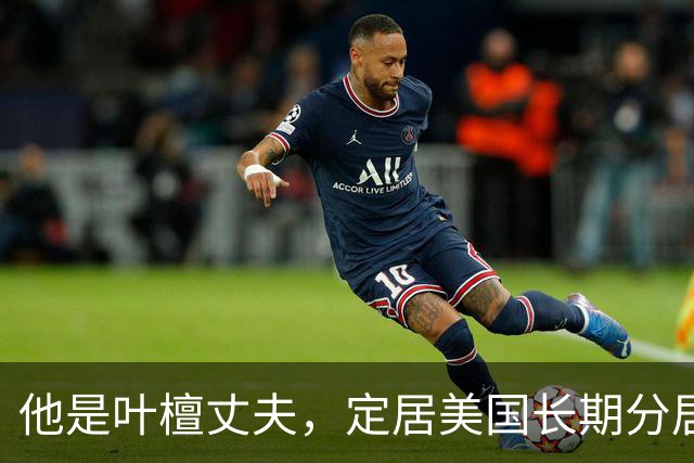他是叶檀丈夫，定居美国长期分居，身家上亿，妻子患癌却从未露面